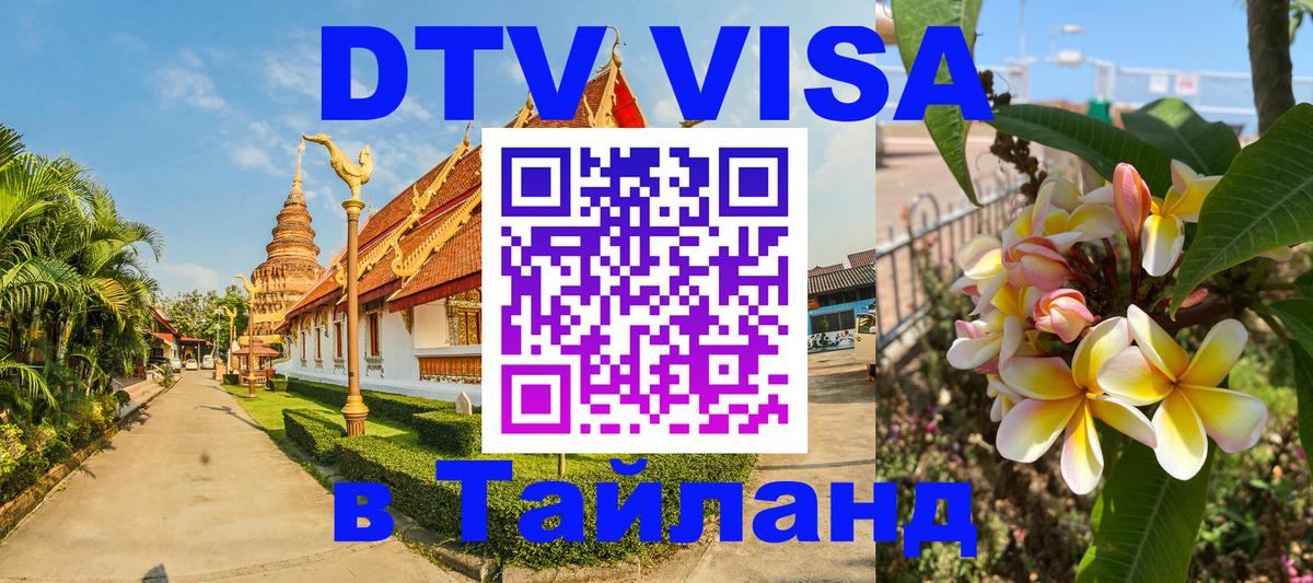 DTV Visa Thailand — прайс и условия, виза без дополнительных документов - 19.11.2025 