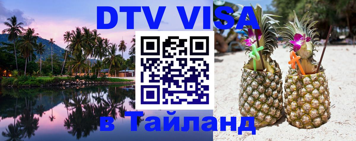 Купить DTV визу в Таиланд 